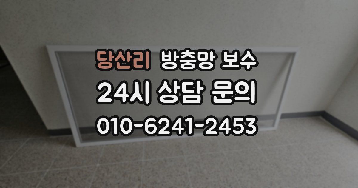 당산리 방충망 보수