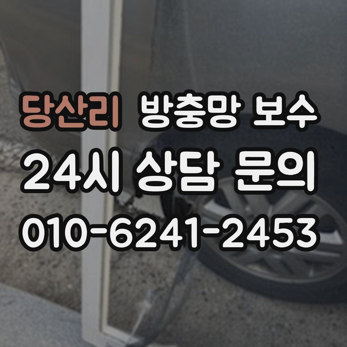 당산리 방충망 보수