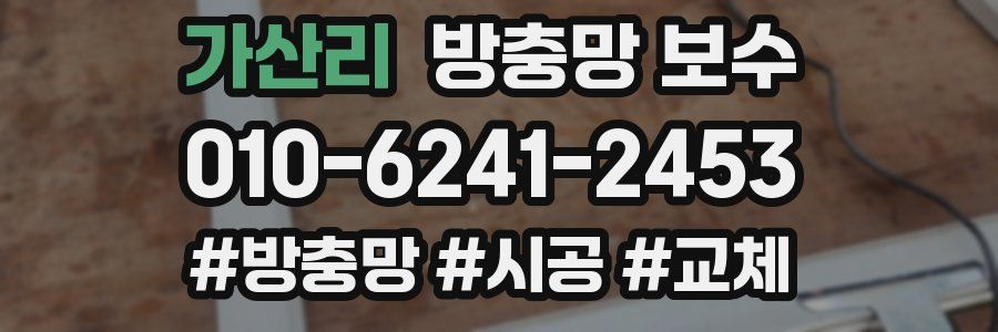 가산리 방충망 보수