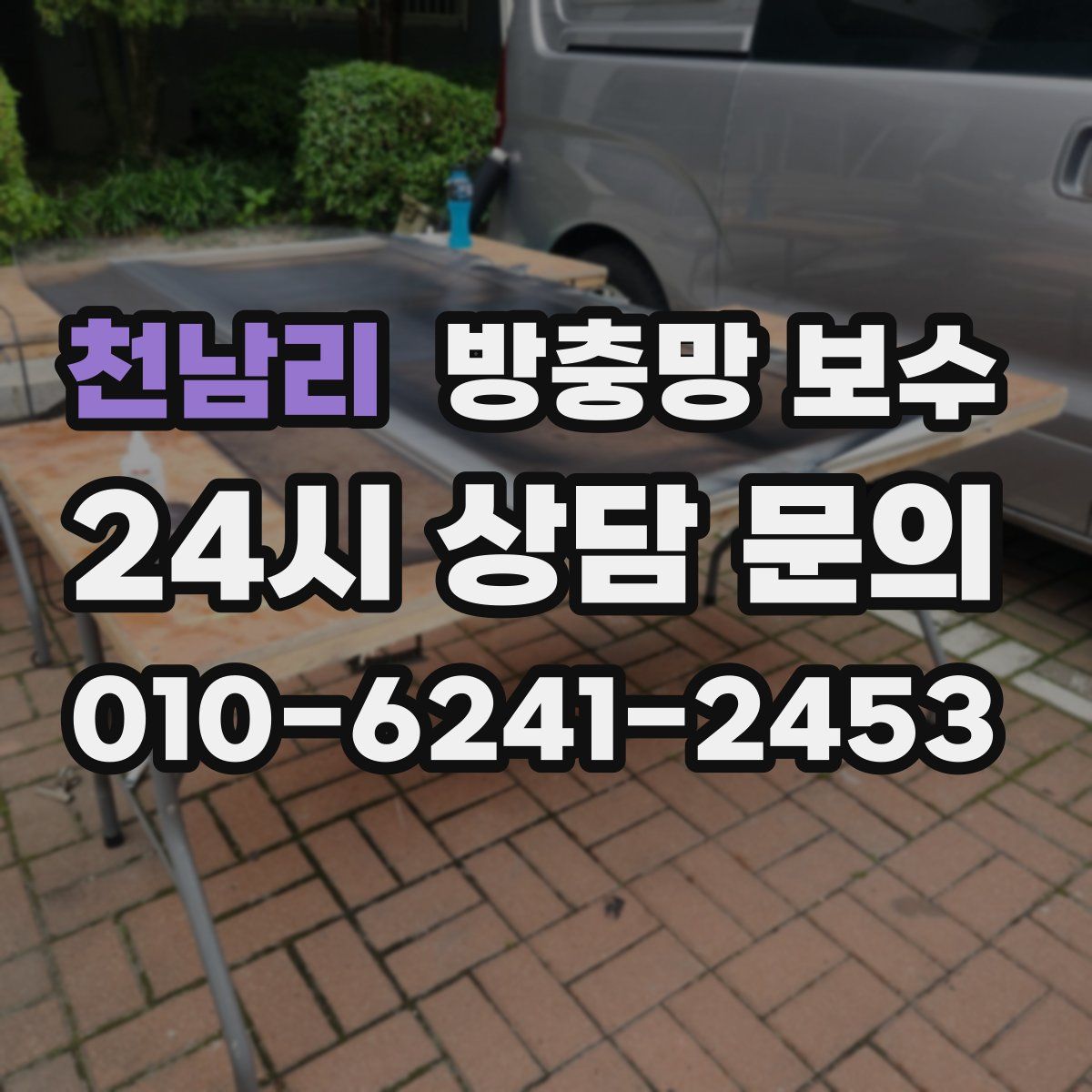 천남리 방충망 보수