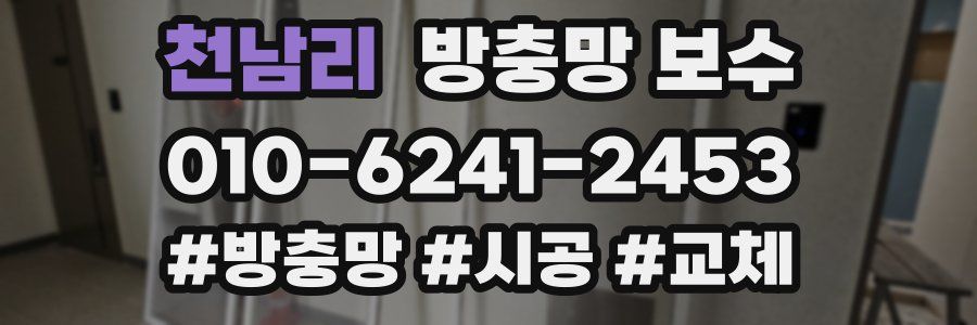 천남리 방충망 보수