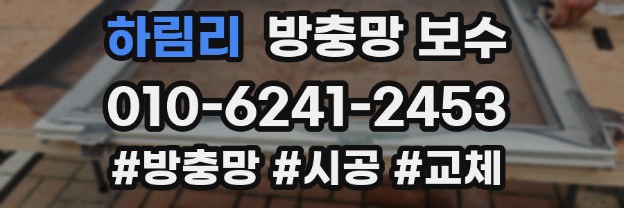 하림리 방충망 보수