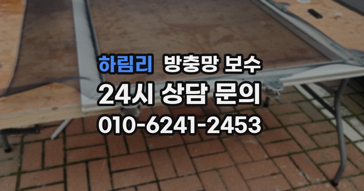 하림리 방충망 보수