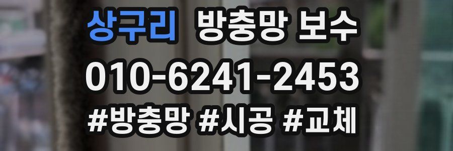 상구리 방충망 보수