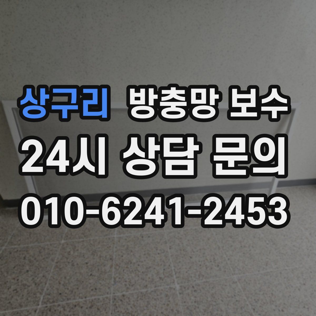 상구리 방충망 보수