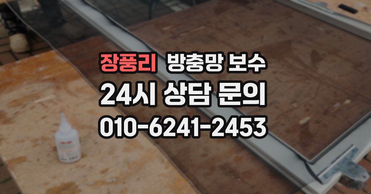 장풍리 방충망 보수