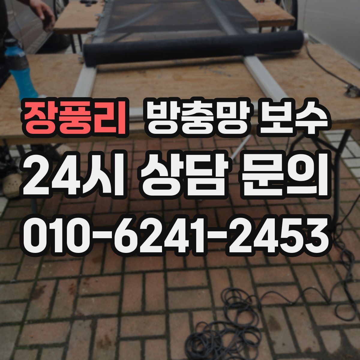 장풍리 방충망 보수