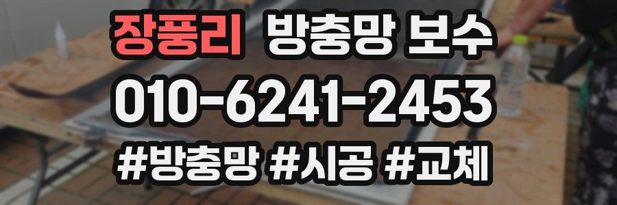 장풍리 방충망 보수