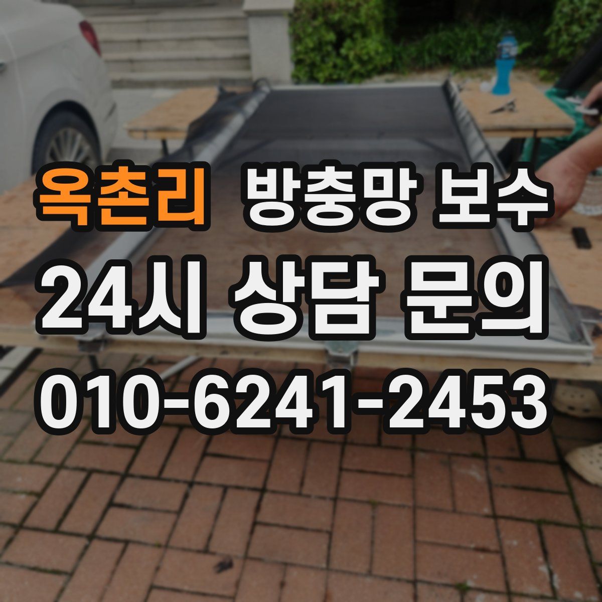 옥촌리 방충망 보수