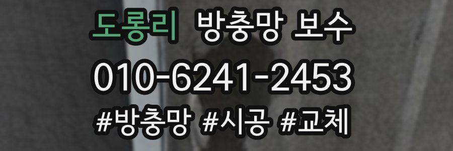도롱리 방충망 보수