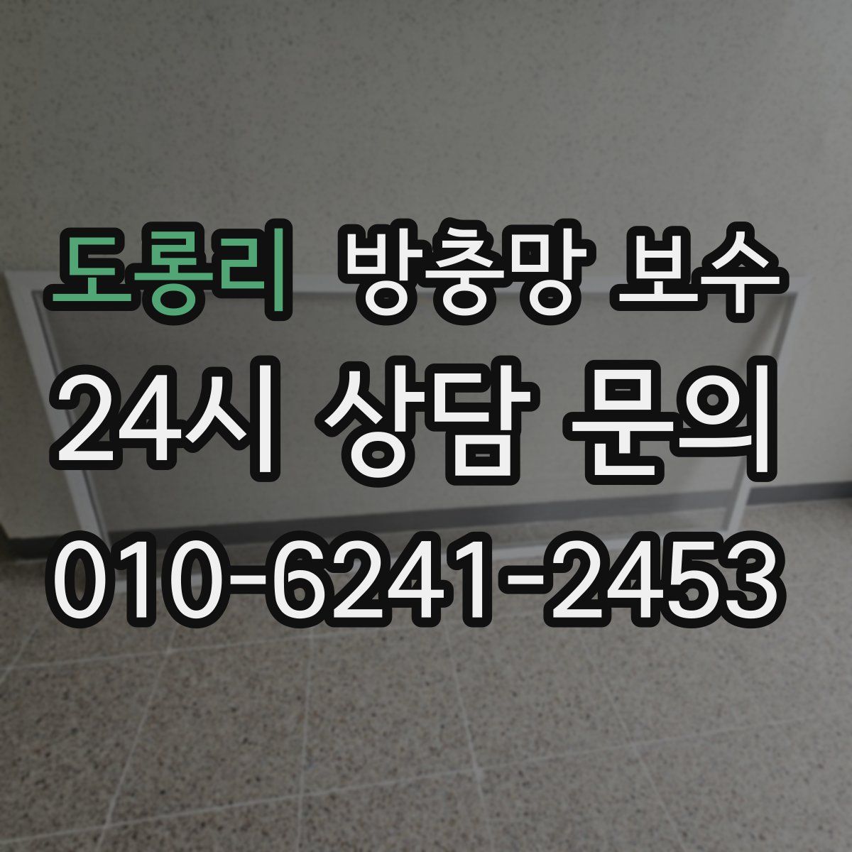 도롱리 방충망 보수