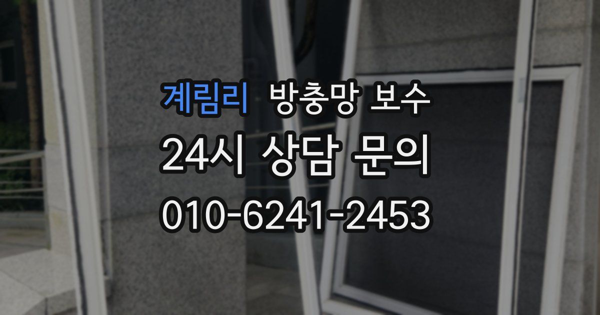 계림리 방충망 보수