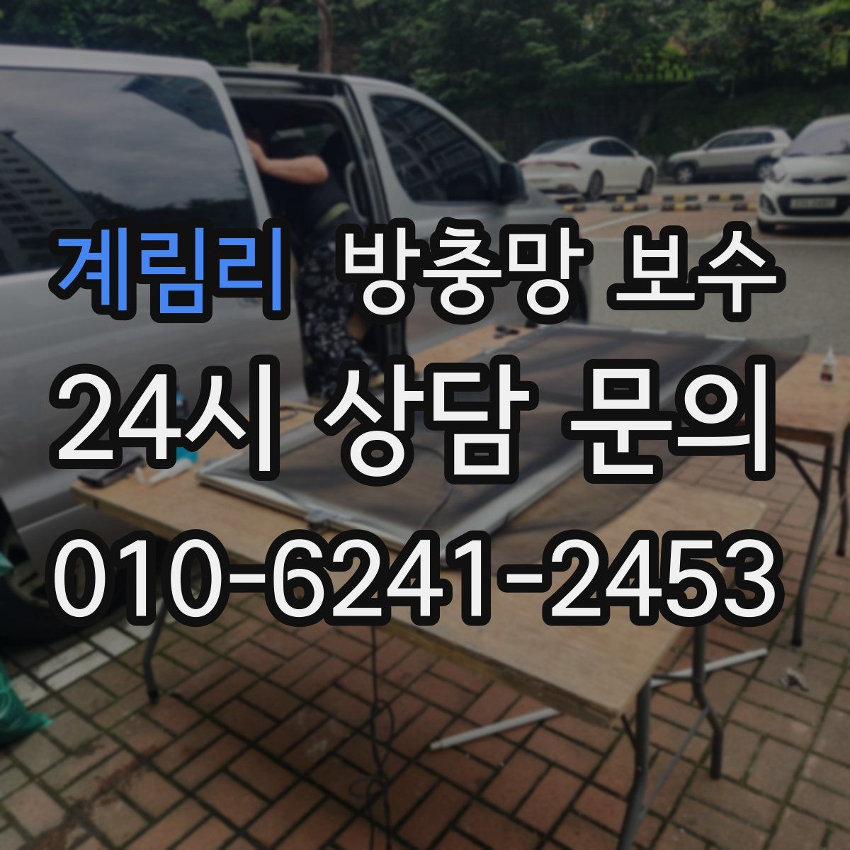 계림리 방충망 보수