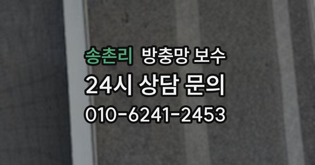 송촌리 방충망 보수
