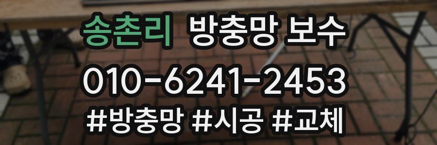 송촌리 방충망 보수