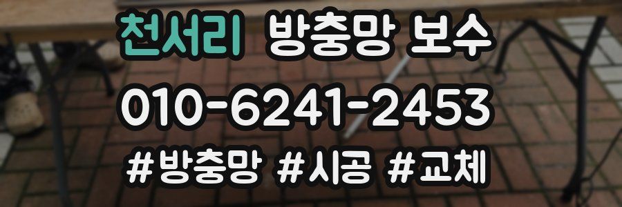 천서리 방충망 보수