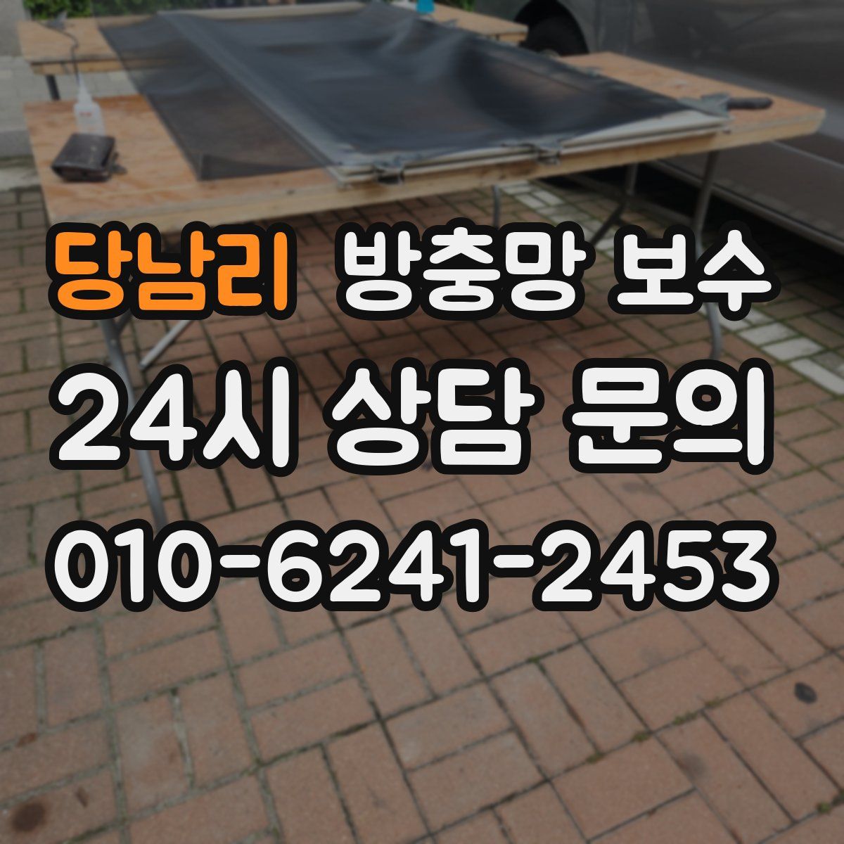 당남리 방충망 보수