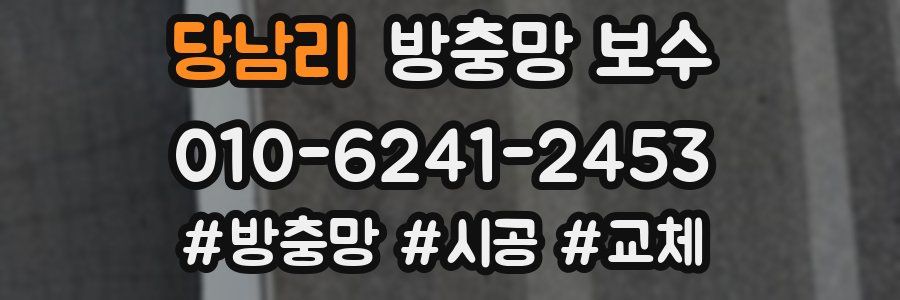 당남리 방충망 보수