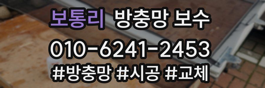 보통리 방충망 보수