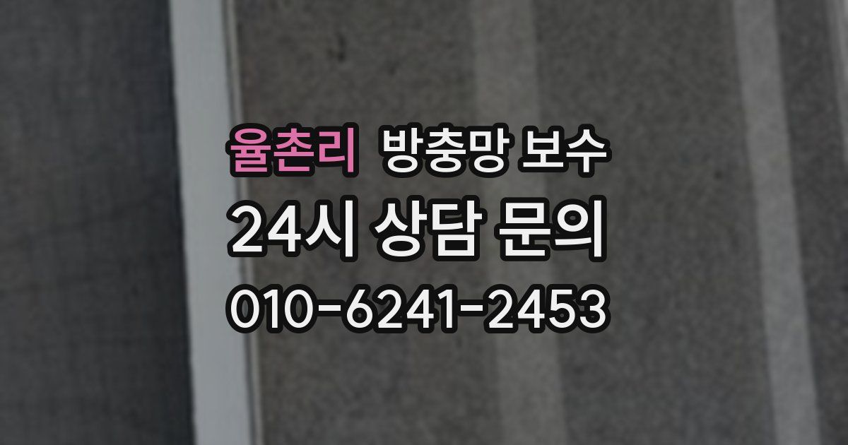 율촌리 방충망 보수