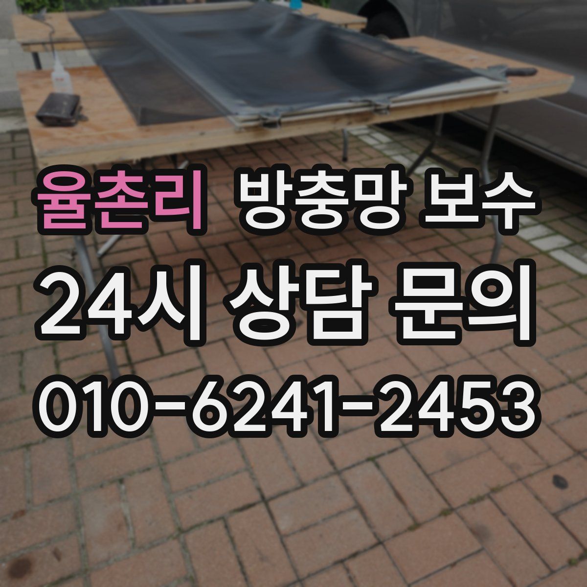 율촌리 방충망 보수