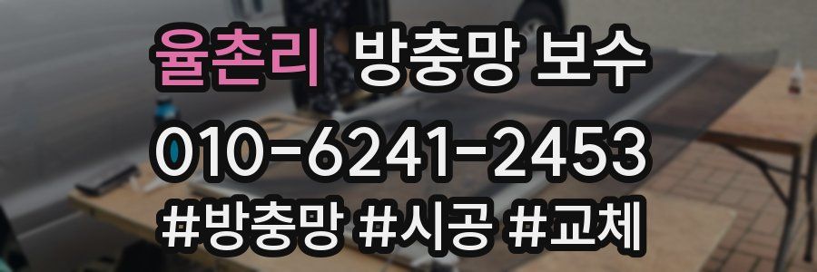 율촌리 방충망 보수