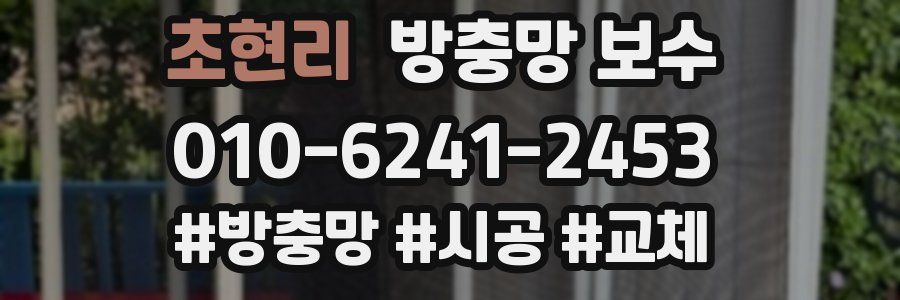 초현리 방충망 보수