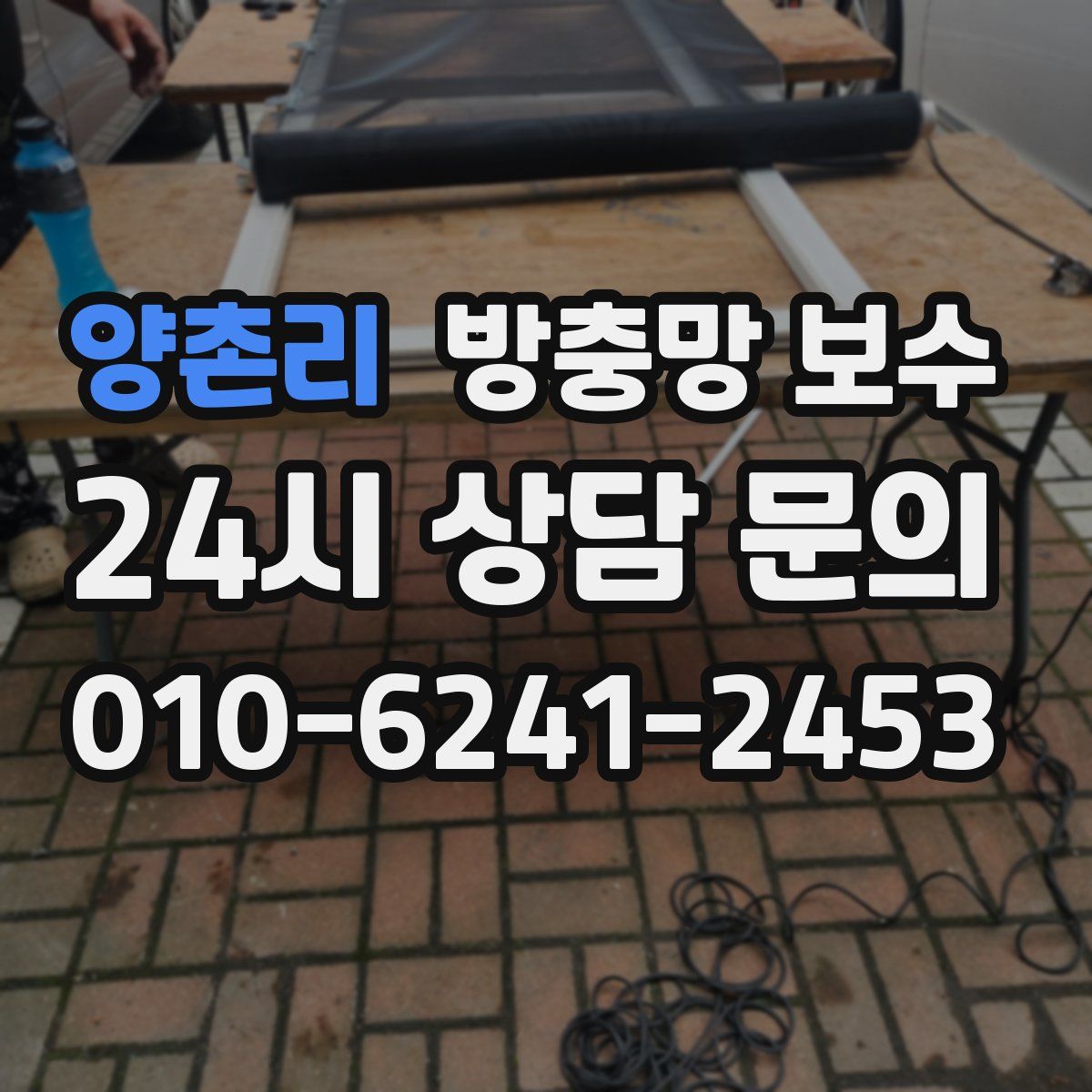 양촌리 방충망 보수