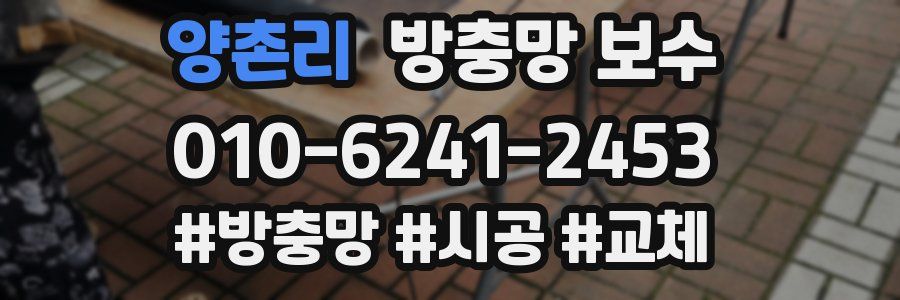 양촌리 방충망 보수