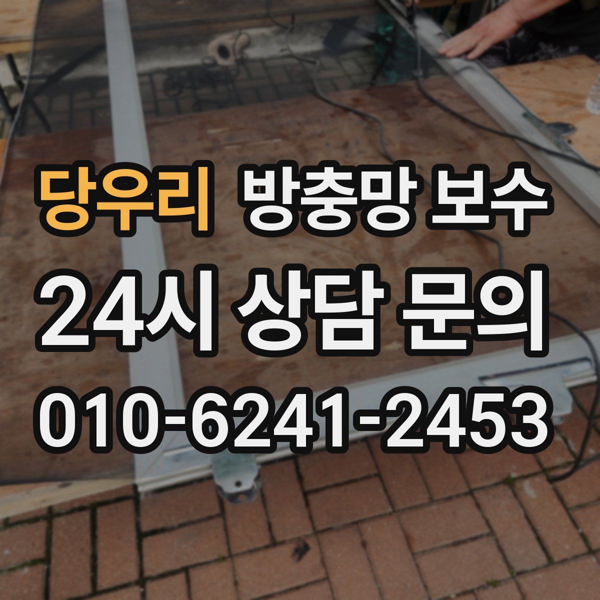 당우리 방충망 보수