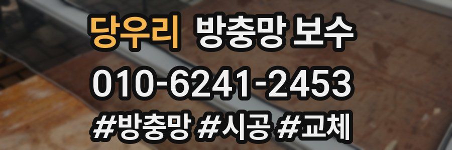 당우리 방충망 보수