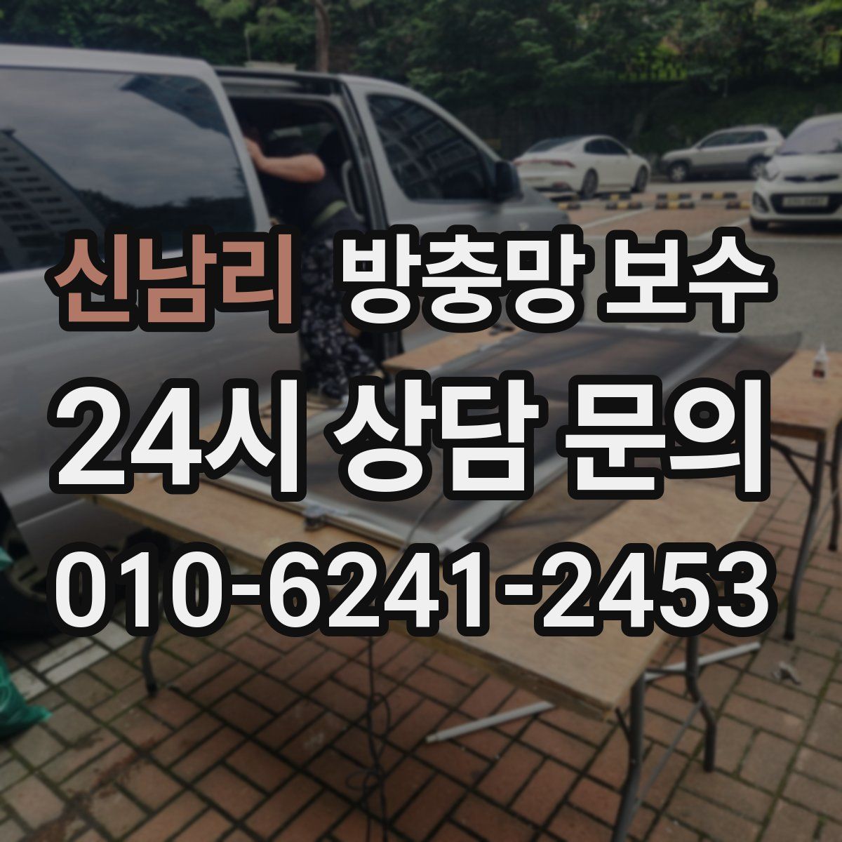 신남리 방충망 보수