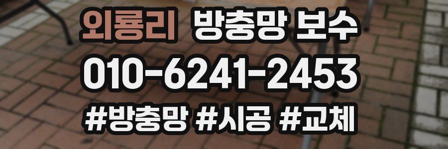 외룡리 방충망 보수