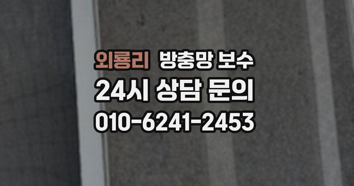 외룡리 방충망 보수