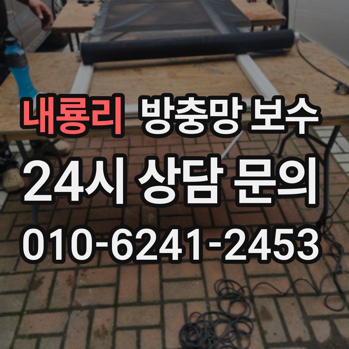 내룡리 방충망 보수