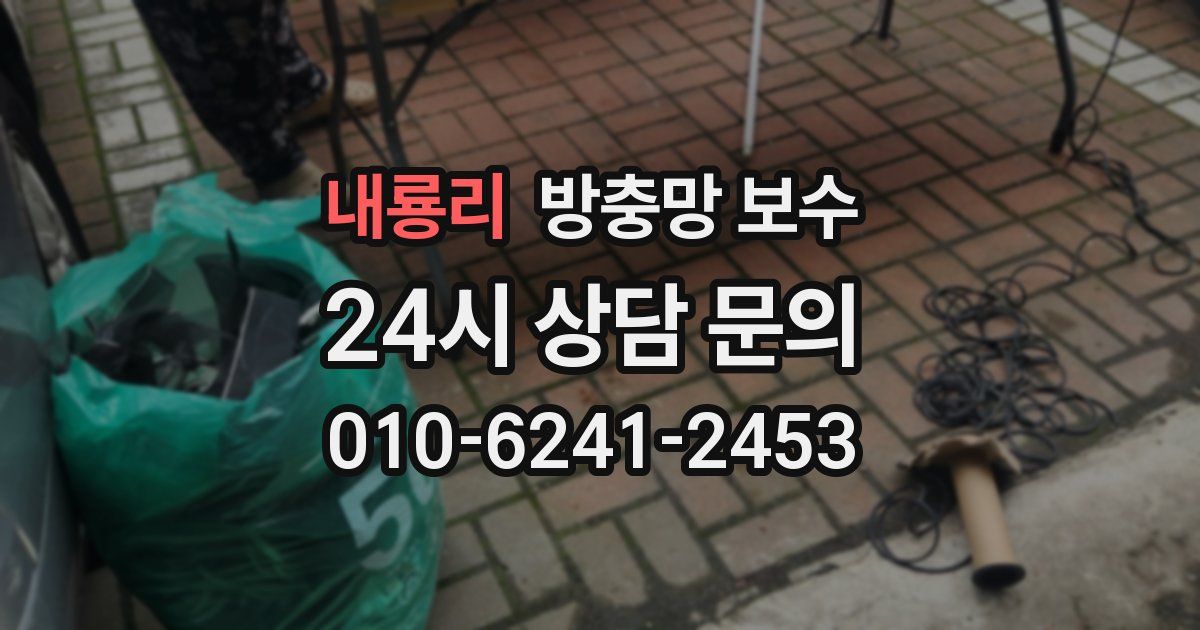 내룡리 방충망 보수