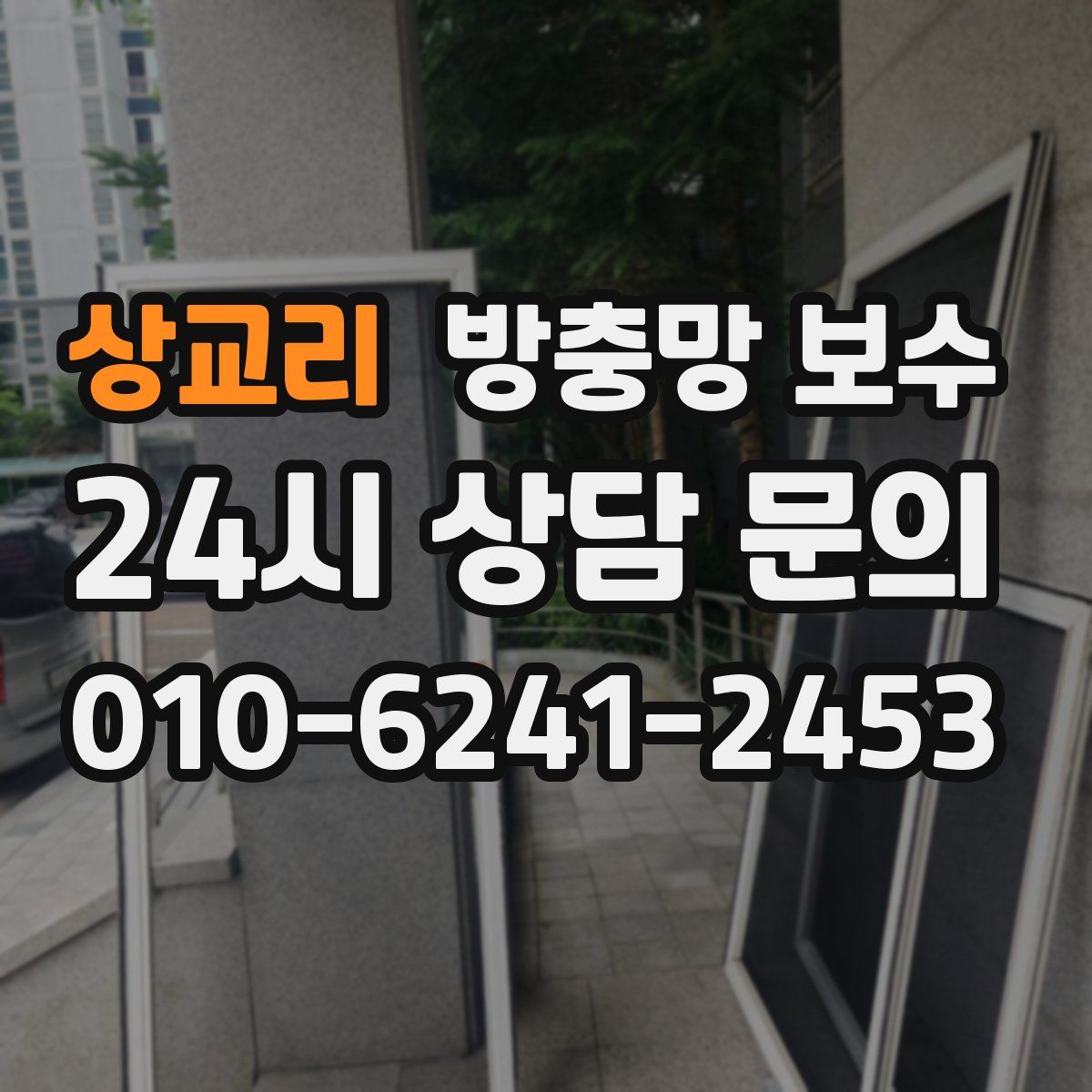 상교리 방충망 보수