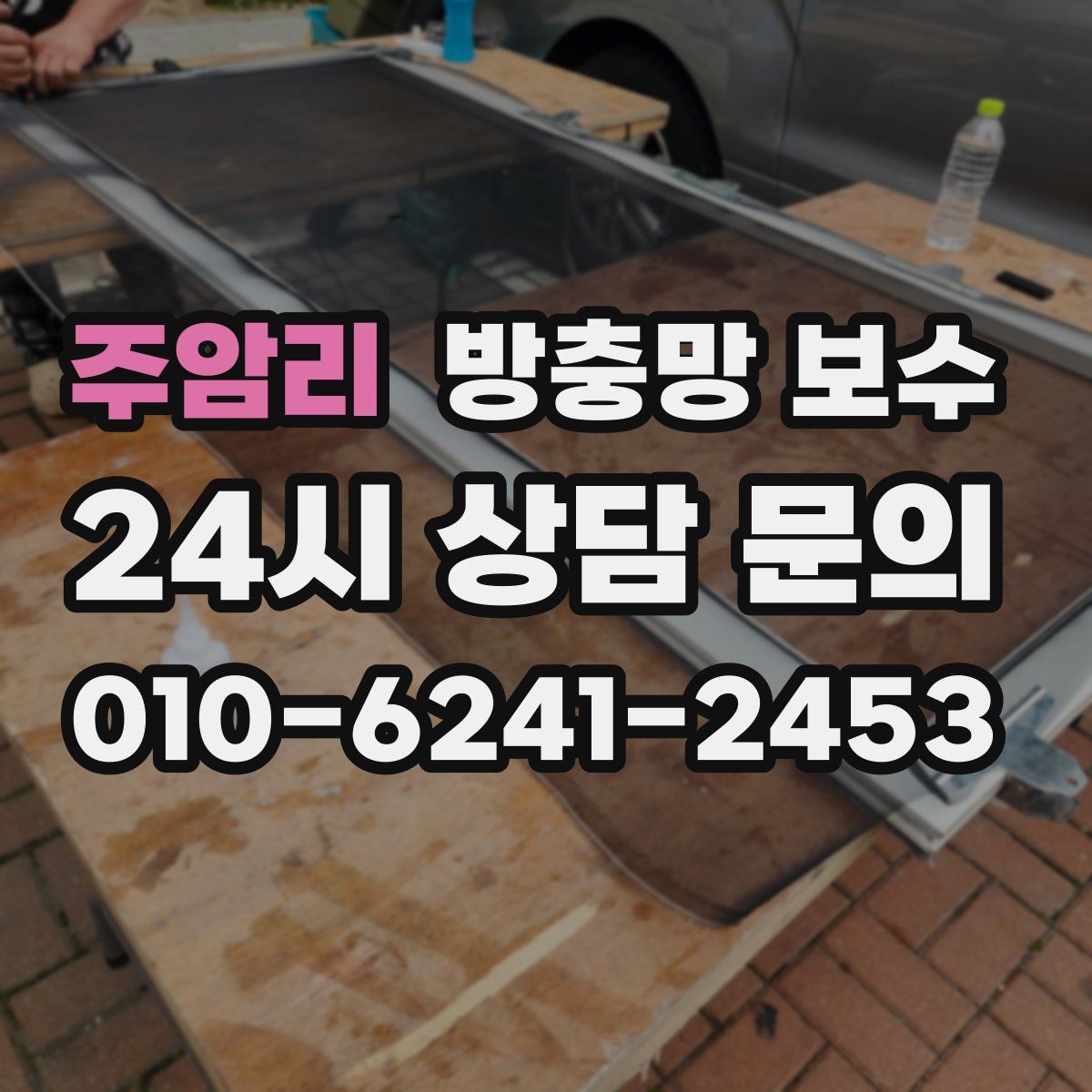 주암리 방충망 보수