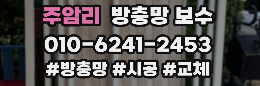 주암리 방충망 보수