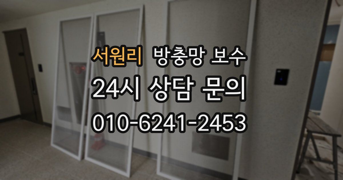 서원리 방충망 보수