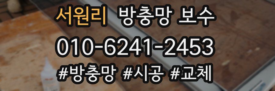 서원리 방충망 보수