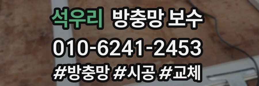석우리 방충망 보수