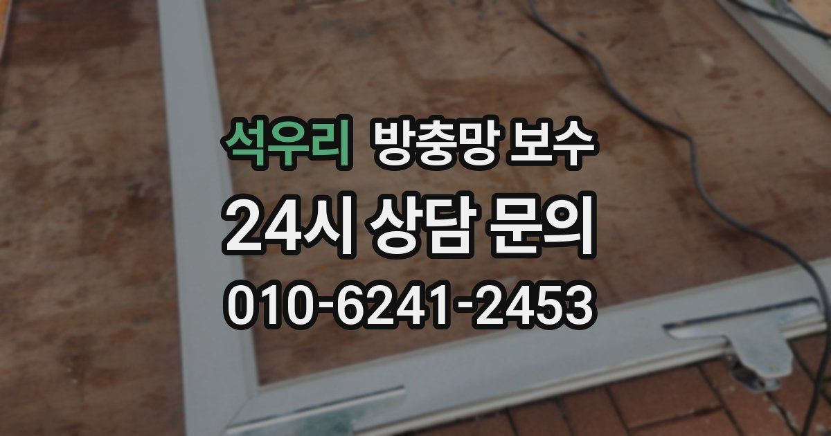 석우리 방충망 보수
