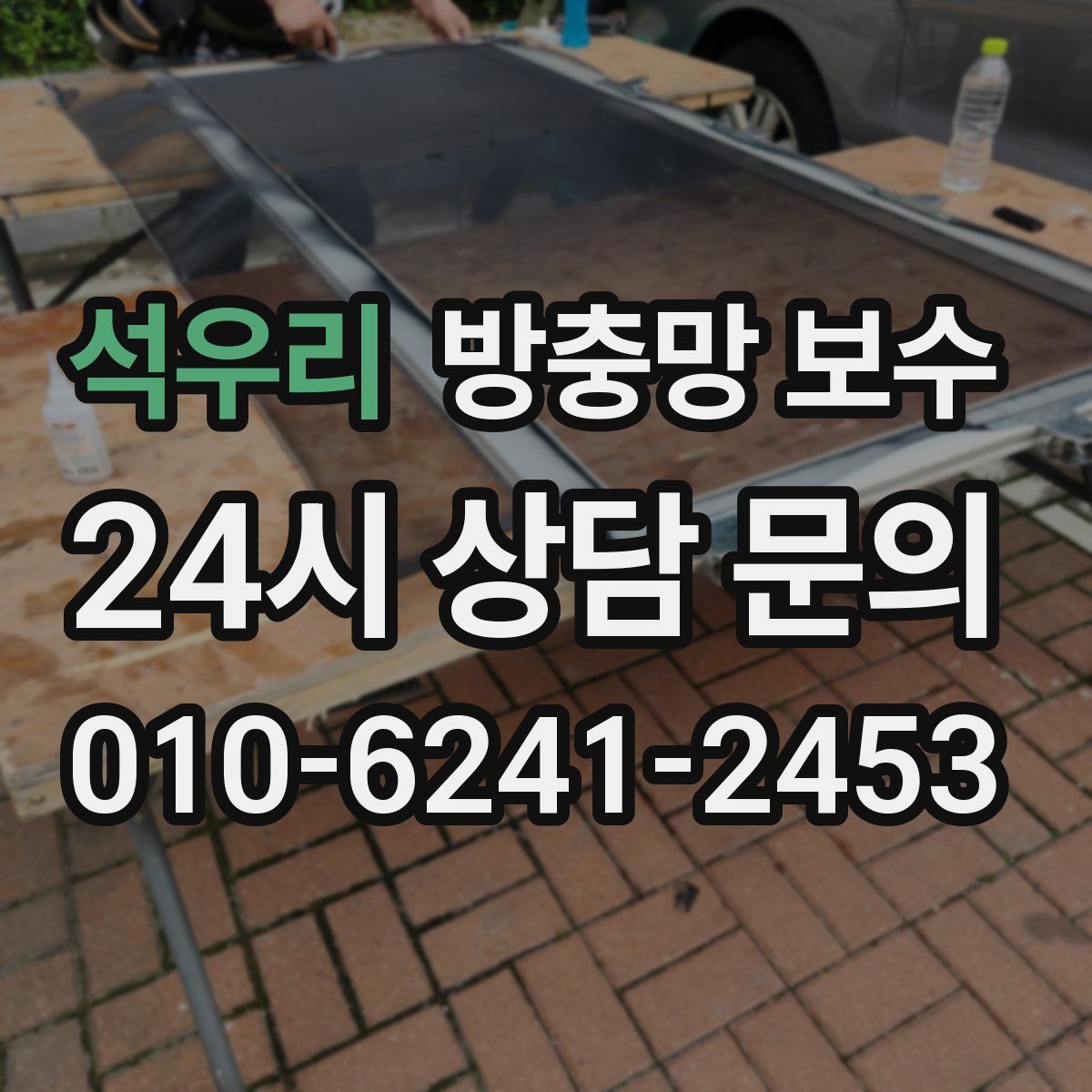 석우리 방충망 보수