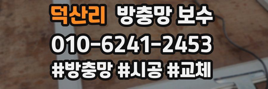 덕산리 방충망 보수