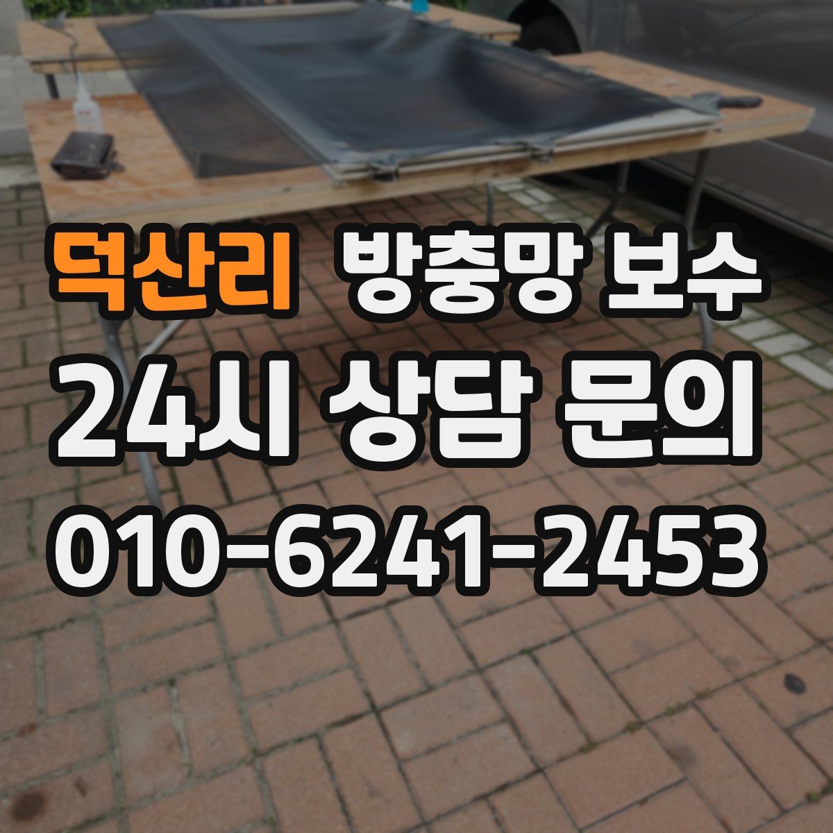 덕산리 방충망 보수