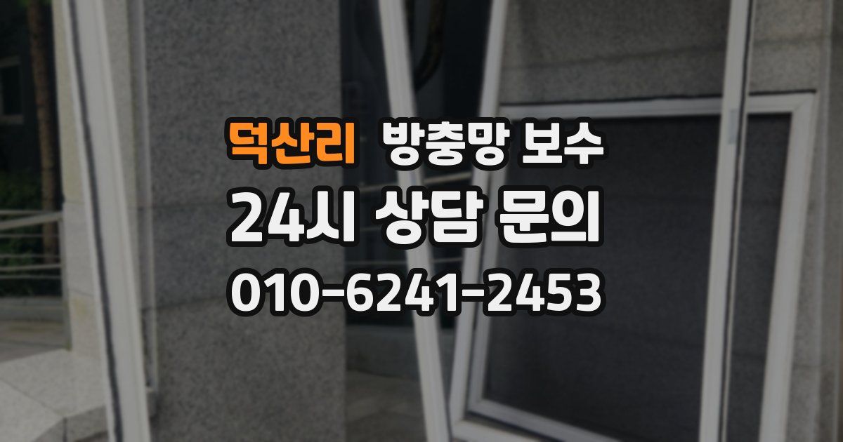 덕산리 방충망 보수