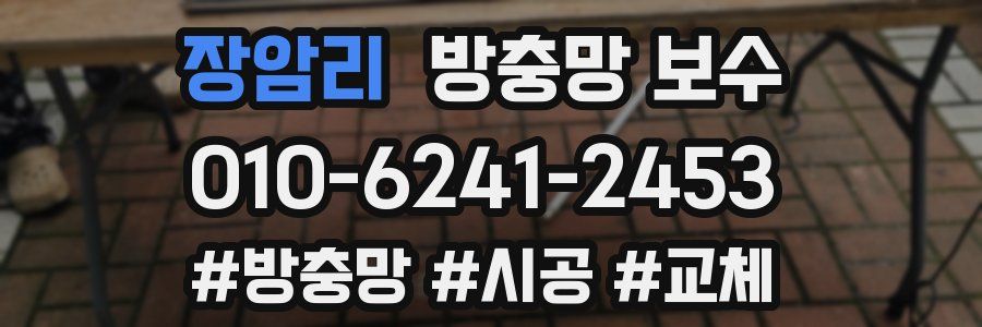 장암리 방충망 보수
