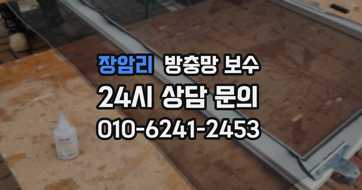 장암리 방충망 보수