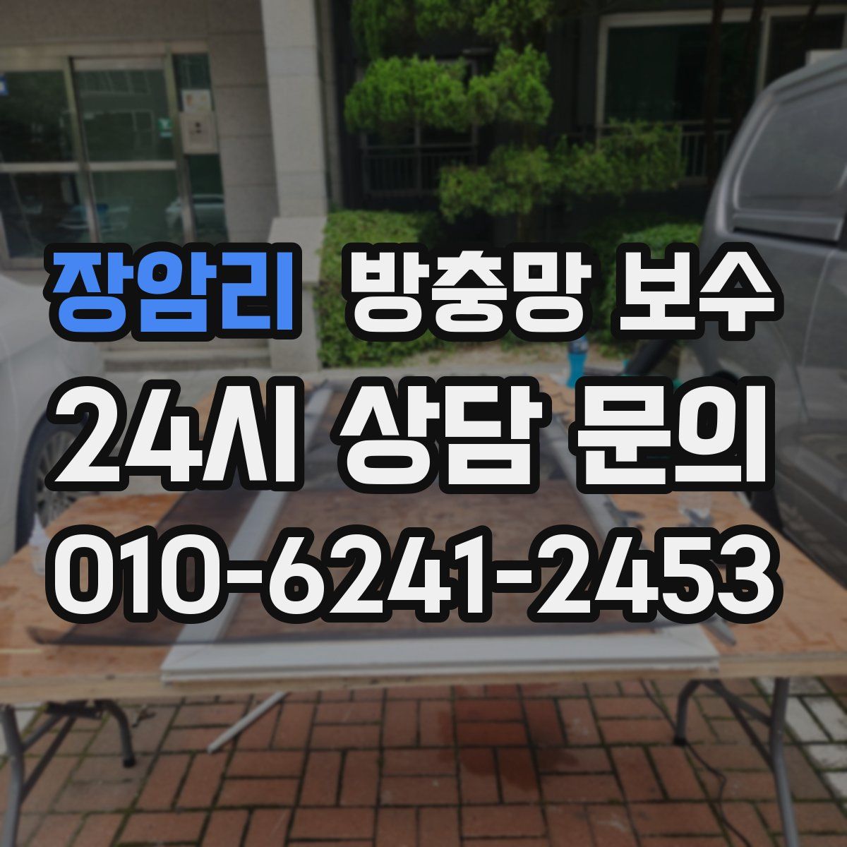 장암리 방충망 보수